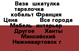 Ваза, шкатулка, тарелочка limoges, кобальт Франция › Цена ­ 5 999 - Все города Мебель, интерьер » Другое   . Ханты-Мансийский,Нижневартовск г.